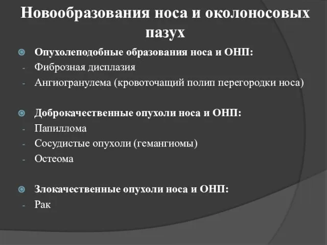 Новообразования носа и околоносовых пазух Опухолеподобные образования носа и ОНП: Фиброзная