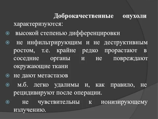 Доброкачественные опухоли характеризуются: высокой степенью дифференцировки не инфильтрирующим и не деструктивным