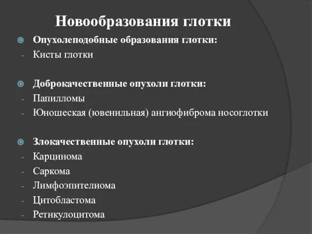 Новообразования глотки Опухолеподобные образования глотки: Кисты глотки Доброкачественные опухоли глотки: Папилломы