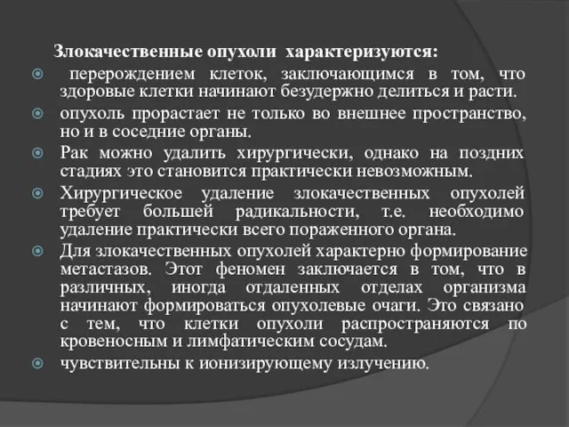 Злокачественные опухоли характеризуются: перерождением клеток, заключающимся в том, что здоровые клетки