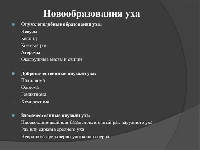 Новообразования уха Опухолеподобные образования уха: Невусы Келоид Кожный рог Атеромы Околоушные