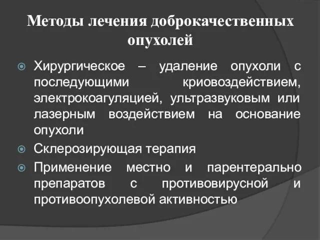 Методы лечения доброкачественных опухолей Хирургическое – удаление опухоли с последующими криовоздействием,