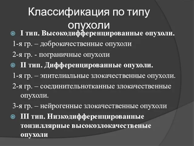 Классификация по типу опухоли I тип. Высокодифференцированные опухоли. 1-я гр. –