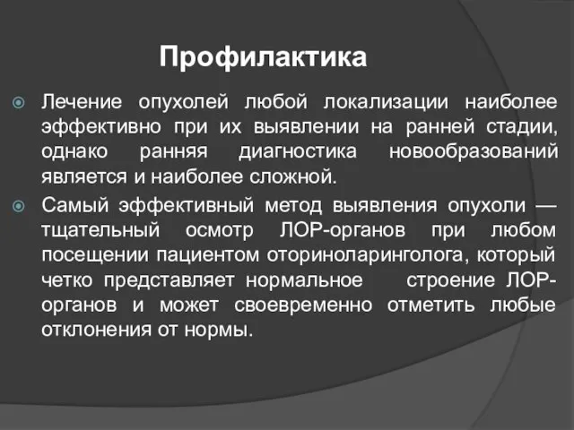 Профилактика Лечение опухолей любой локализации наиболее эффективно при их выявлении на