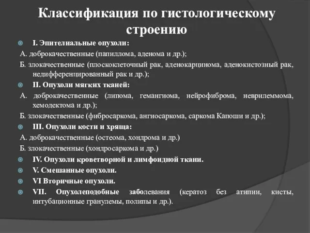 Классификация по гистологическому строению I. Эпителиальные опухоли: А. доброкачественные (папиллома, аденома