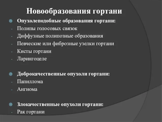 Новообразования гортани Опухолеподобные образования гортани: Полипы голосовых связок Диффузные полипозные образования