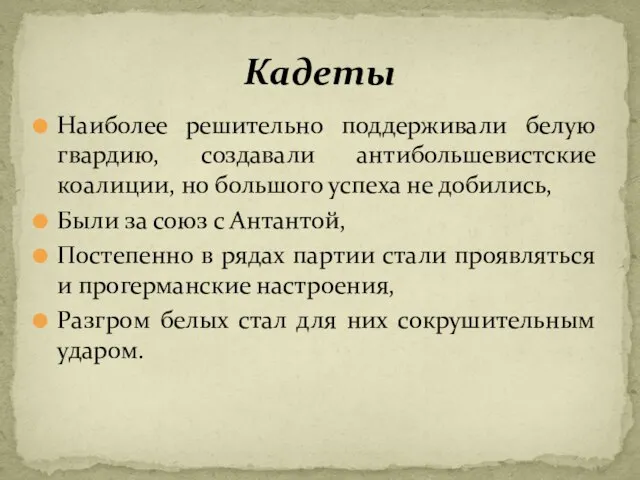 Наиболее решительно поддерживали белую гвардию, создавали антибольшевистские коалиции, но большого успеха