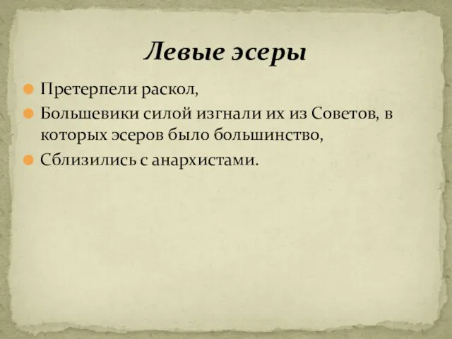 Претерпели раскол, Большевики силой изгнали их из Советов, в которых эсеров