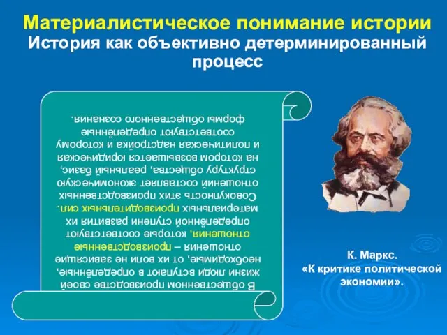 В общественном производстве своей жизни люди вступают в определённые, необходимые, от