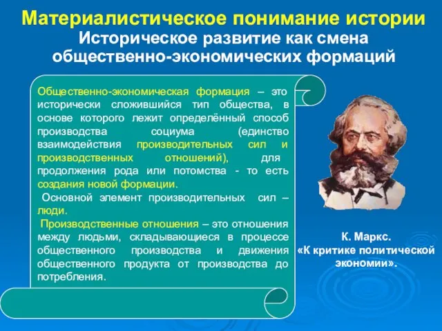 Общественно-экономическая формация – это исторически сложившийся тип общества, в основе которого