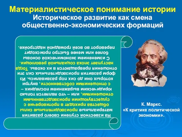 Материалистическое понимание истории Историческое развитие как смена общественно-экономических формаций На известной