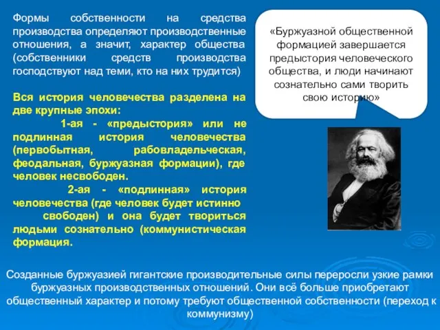 Формы собственности на средства производства определяют производственные отношения, а значит, характер