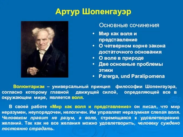 Артур Шопенгауэр Мир как воля и представление О четверном корне закона