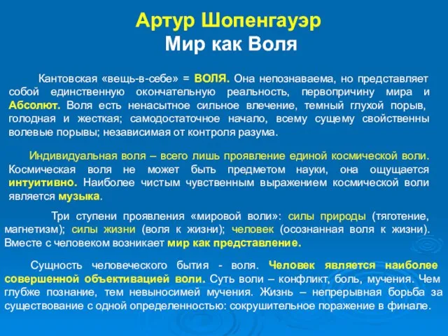 Артур Шопенгауэр Мир как Воля Кантовская «вещь-в-себе» = ВОЛЯ. Она непознаваема,