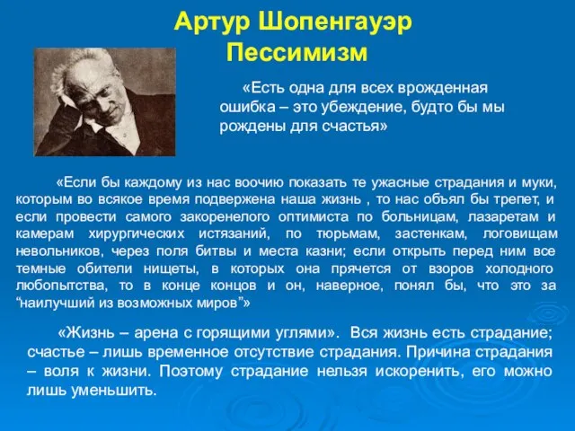 Артур Шопенгауэр Пессимизм «Жизнь – арена с горящими углями». Вся жизнь