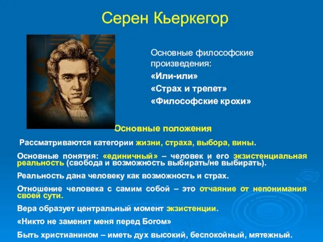 Серен Кьеркегор Основные положения Рассматриваются категории жизни, страха, выбора, вины. Основные