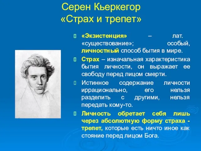 Серен Кьеркегор «Страх и трепет» «Экзистенция» – лат. «существование»; особый, личностный