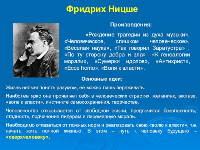 Фридрих Ницше Произведения: «Рождение трагедии из духа музыки», «Человеческое, слишком человеческое»,