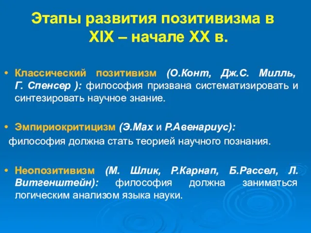 Классический позитивизм (О.Конт, Дж.С. Милль, Г. Спенсер ): философия призвана систематизировать