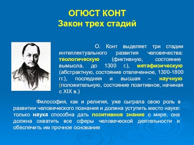 О. Конт выделяет три стадии интеллектуального развития человечества: теологическую (фиктивную, состояние