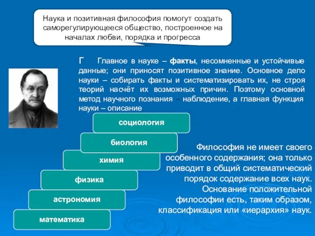 Г Главное в науке – факты, несомненные и устойчивые данные; они