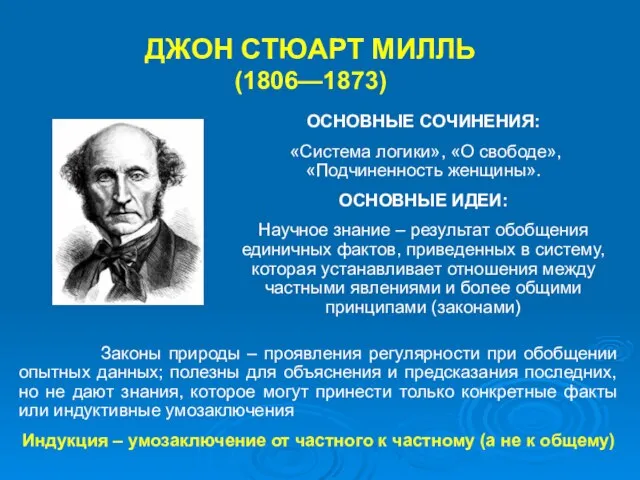 ОСНОВНЫЕ СОЧИНЕНИЯ: «Система логики», «О свободе», «Подчиненность женщины». ОСНОВНЫЕ ИДЕИ: Научное