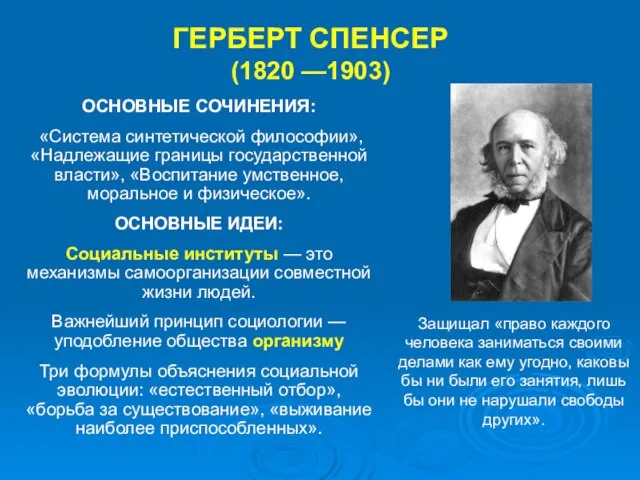 ОСНОВНЫЕ СОЧИНЕНИЯ: «Система синтетической философии», «Надлежащие границы государственной власти», «Воспитание умственное,