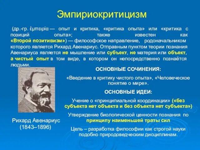 Эмпириокритицизм Рихард Авенариус (1843–1896) (др.-гр. ἐμπειρία — опыт и критика, «критика