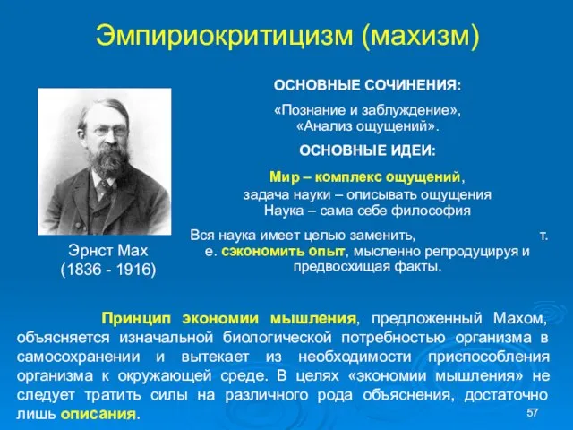 Эмпириокритицизм (махизм) Эрнст Мах (1836 - 1916) ОСНОВНЫЕ СОЧИНЕНИЯ: «Познание и