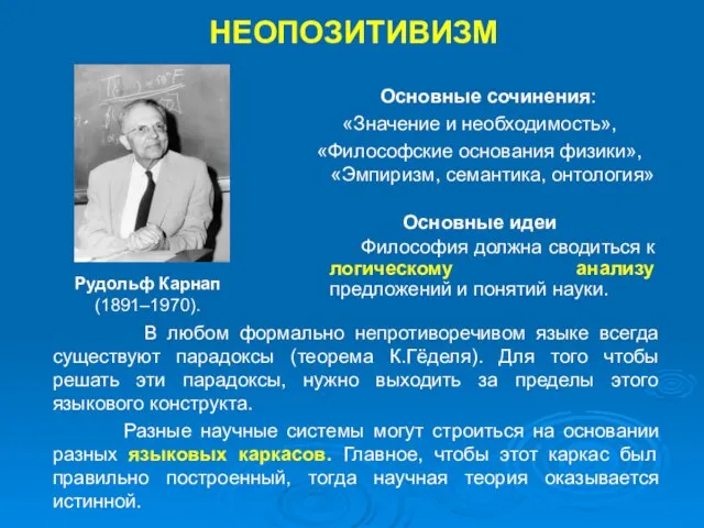 НЕОПОЗИТИВИЗМ Рудольф Карнап (1891–1970). Основные сочинения: «Значение и необходимость», «Философские основания