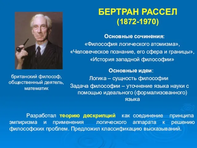 БЕРТРАН РАССЕЛ (1872-1970) британский философ, общественный деятель, математик Основные сочинения: «Философия