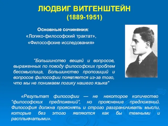 «Результат философии — не некоторое количество “философских предложений”, но прояснение предложений.