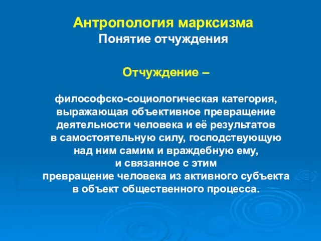 Антропология марксизма Понятие отчуждения Отчуждение – (нем– философско-социологическая категория, выражающая объективное