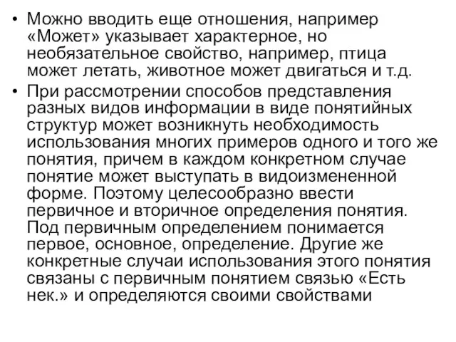 Можно вводить еще отношения, например «Может» указывает характерное, но необязательное свойство,