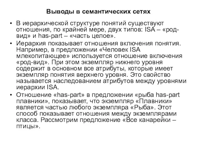 Выводы в семантических сетях В иерархической структуре понятий существуют отношения, по