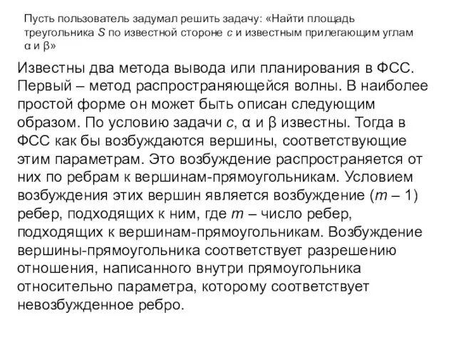 Пусть пользователь задумал решить задачу: «Найти площадь треугольника S по известной