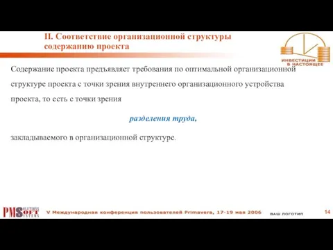 II. Соответствие организационной структуры содержанию проекта Содержание проекта предъявляет требования по