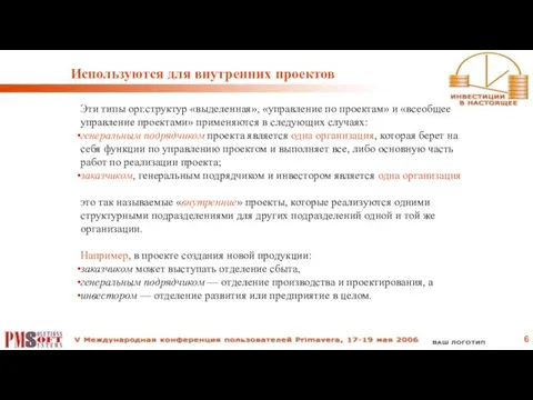 Используются для внутренних проектов Эти типы орг.структур «выделенная», «управление по проектам»