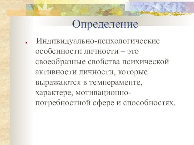 Определение Индивидуально-психологические особенности личности – это своеобразные свойства психической активности личности,