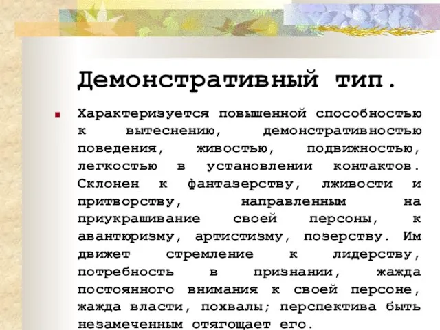 Демонстративный тип. Характеризуется повышенной способностью к вытеснению, демонстративностью поведения, живостью, подвижностью,