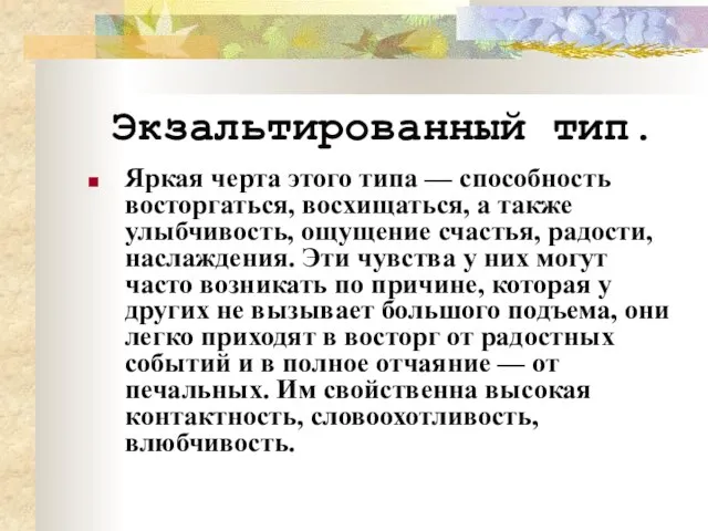 Экзальтированный тип. Яркая черта этого типа — способность восторгаться, восхищаться, а