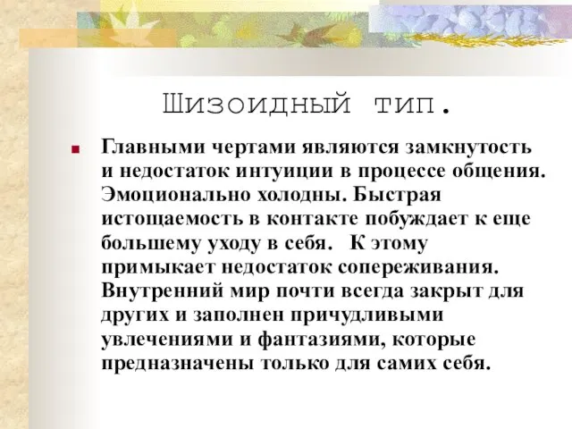 Шизоидный тип. Главными чертами являются замкнутость и недостаток интуиции в процессе