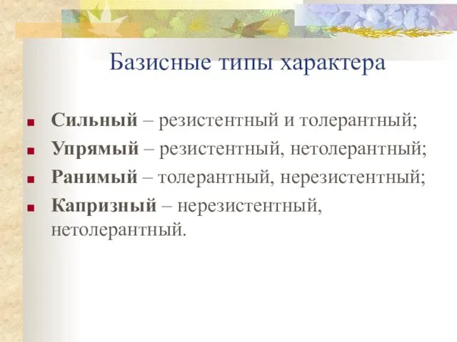 Базисные типы характера Сильный – резистентный и толерантный; Упрямый – резистентный,