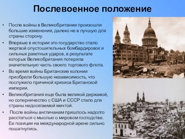 Послевоенное положение После войны в Великобритании произошли большие изменения, далеко не