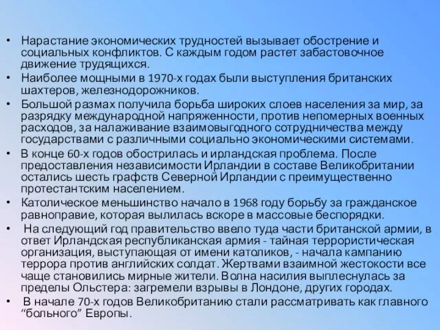 Нарастание экономических трудностей вызывает обострение и социальных конфликтов. С каждым годом