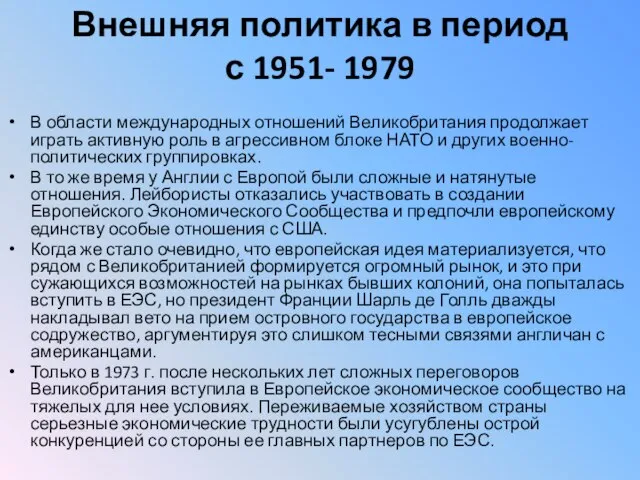 Внешняя политика в период с 1951- 1979 В области международных отношений