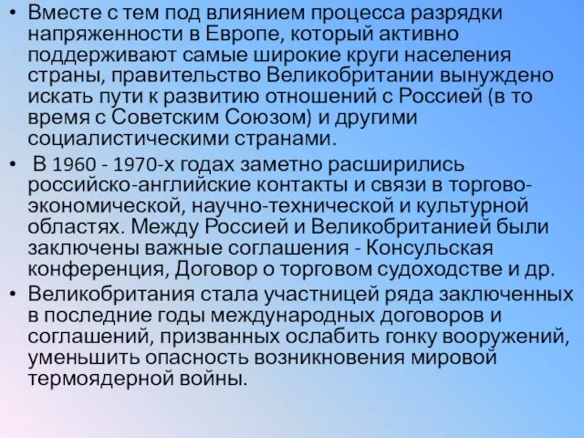 Вместе с тем под влиянием процесса разрядки напряженности в Европе, который