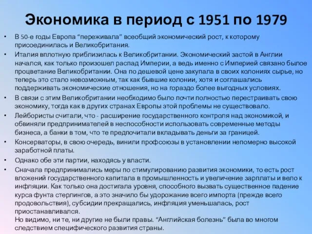 Экономика в период с 1951 по 1979 В 50-е годы Европа