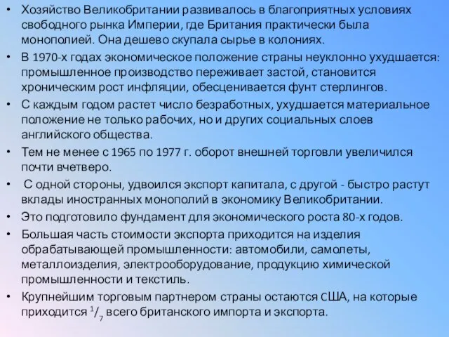 Хозяйство Великобритании развивалось в благоприятных условиях свободного рынка Империи, где Британия