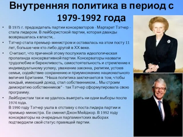 Внутренняя политика в период с 1979-1992 года В 1975 г. председатель